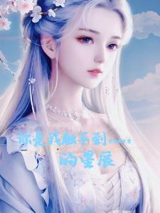 你是我的星辰免费阅读全文