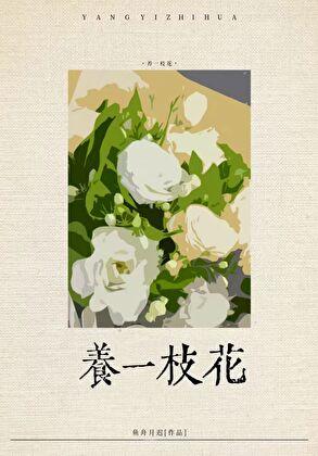 社恐渣a养花日常番外