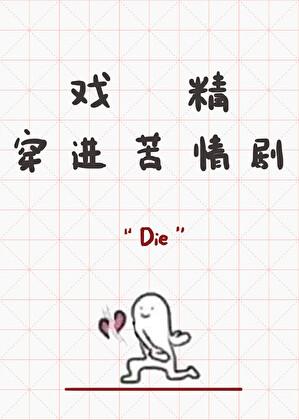 戏精穿进苦情剧 笔趣阁