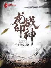 龙印战神百度百科女主角