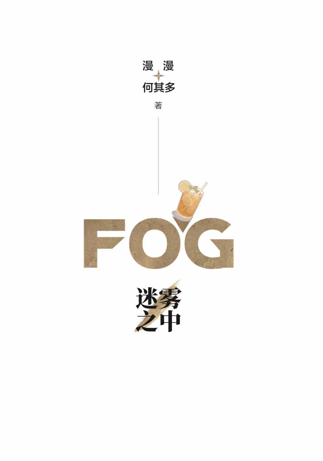 fog电竞正版免费阅读全文