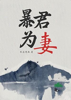 暴君为我还