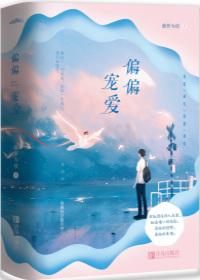 偏偏宠爱全集免费观看