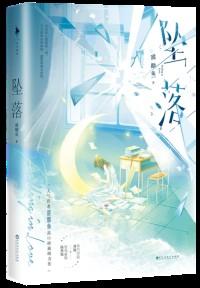 坠落全文免费阅读甜醋鱼