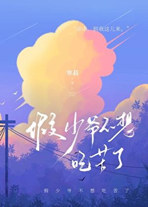假少爷不想吃苦了(近代现代)