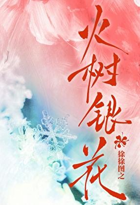 火树银花合是什么意思