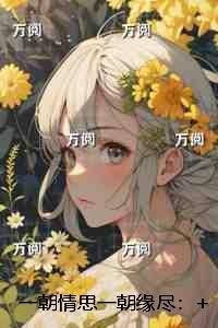 一朝错爱