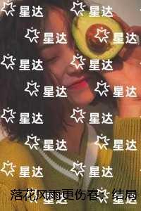 落花风雨更伤春的动物
