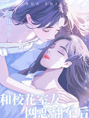 校花室友网恋翻车后正版免费阅读