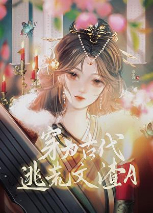 穿为古代逃荒文渣a作者洛小湃