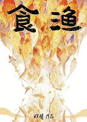 食渔怀素晋江