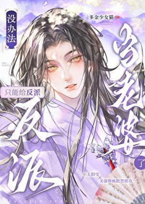 只能给反派当老婆了多金少女猫