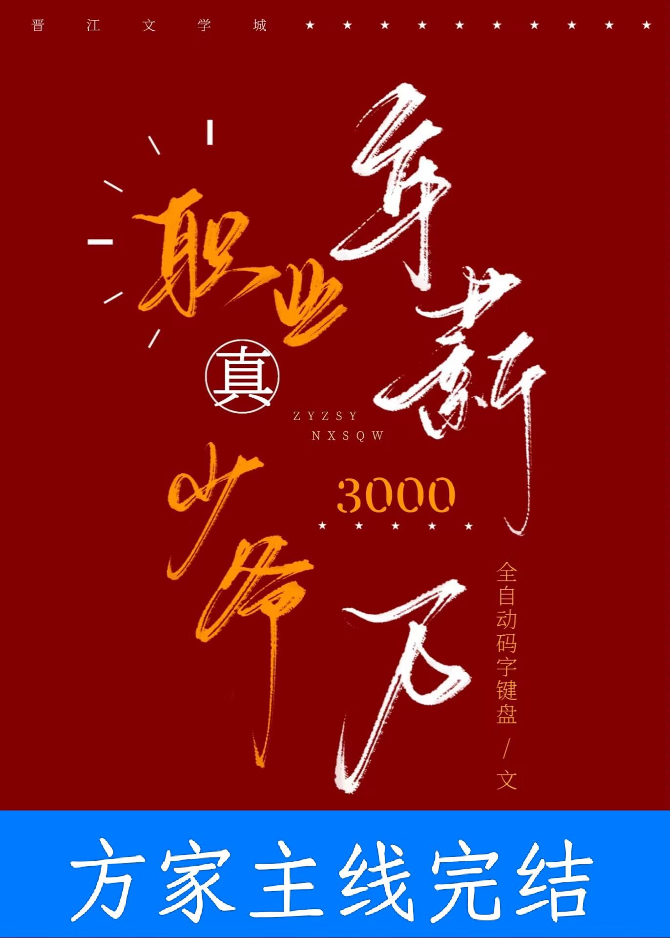 职业真少爷年薪三千万第20章
