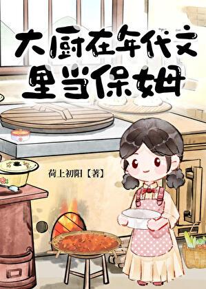 大厨在年代文里当保姆笔趣阁最新章节更新时间