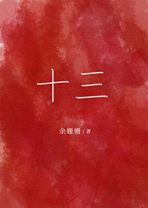 十三经