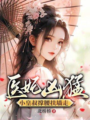 皇叔强宠废材小医妃