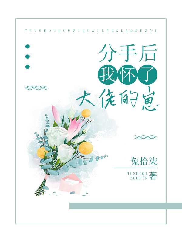 分手后我怀了大佬的崽兔拾柒