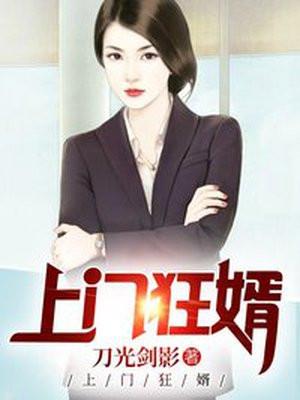 上门狂婿秦言是全文免费阅读