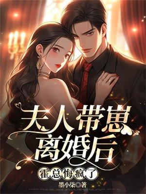 霍总悔疯了免费全文