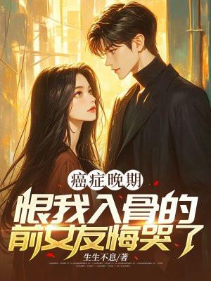 因为你癌症晚期