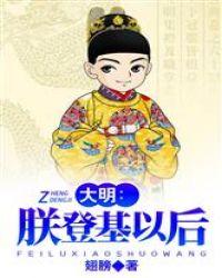 大明朕登基以后翅膀免费