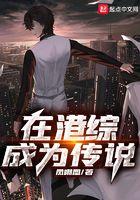 在港综成为传说加料