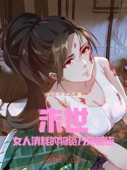 末世女人消耗的物资万倍返还 桃花那年十八
