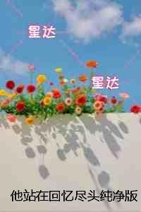 他站在光尽头笔趣阁