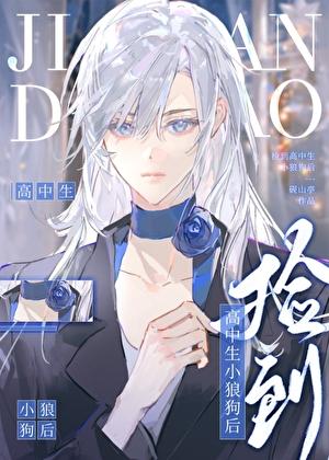捡到高中生小狼狗后 作者砚山亭