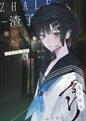 渣了豪门大小姐后免费阅读全文