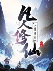 凡人修仙传仙界篇南宫婉