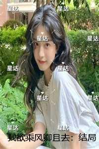 我欲乘风归去下一句诗是什么