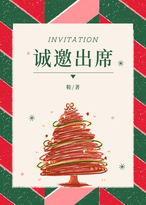 诚邀出席还是诚邀参加