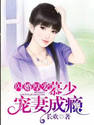 闪婚蜜爱慕少的心尖萌妻免费阅读