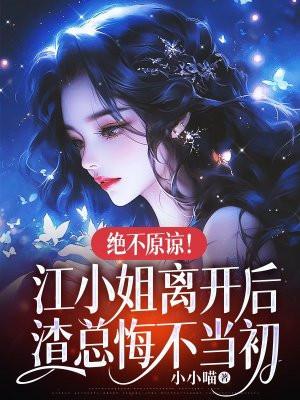 江小姐你a爆了