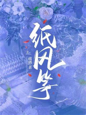 纸风筝歌曲