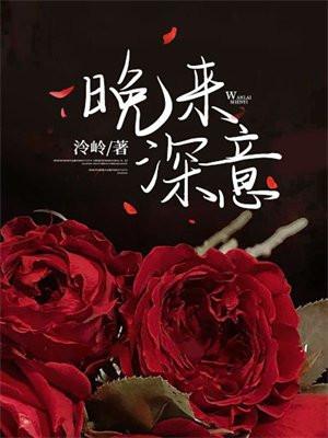 晚来深情知不知免费