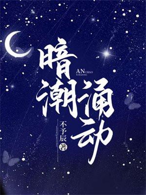 暗潮涌动的近义词
