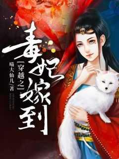 穿越之毒妃嫁到全集免费观看