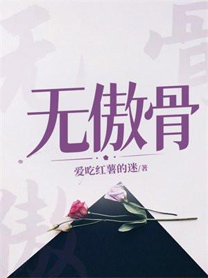 人可以无傲气