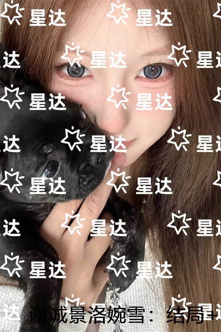 谢诚景洛婉雪全文