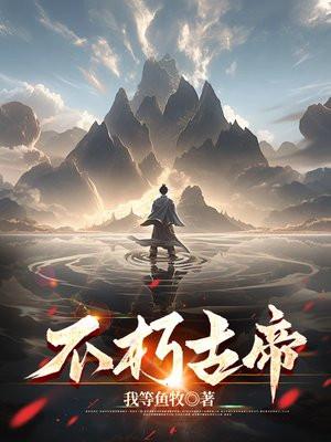 不朽古帝叶大刀