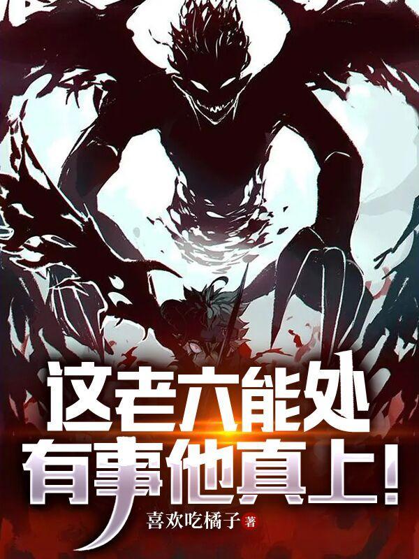 这老六能处有事他真上免费