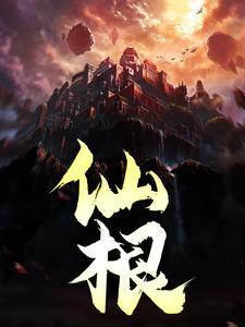 仙根聊斋志异
