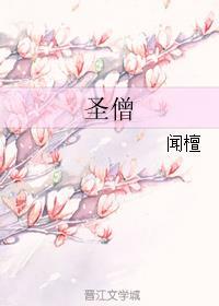 圣僧女儿美不美
