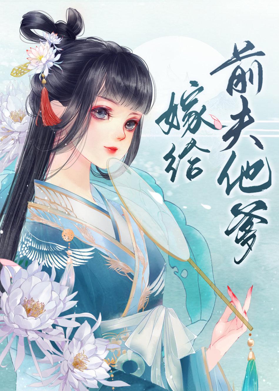 嫁给前夫他爹 雾惘 陈兮儿 李信