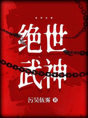绝世武神第六季免费观看完整版
