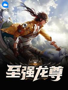至强龙尊叶辰萧初然免费阅读