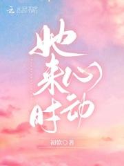 她来时有星光