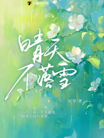 晴天不落雪江晴苼